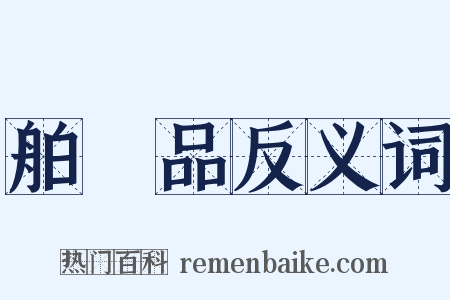 舶來品反义词是什么意思的图片